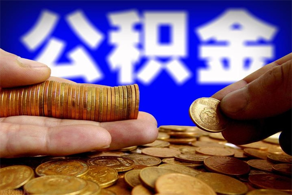 沛县个人提取公积金办法（提取个人公积金的方法）