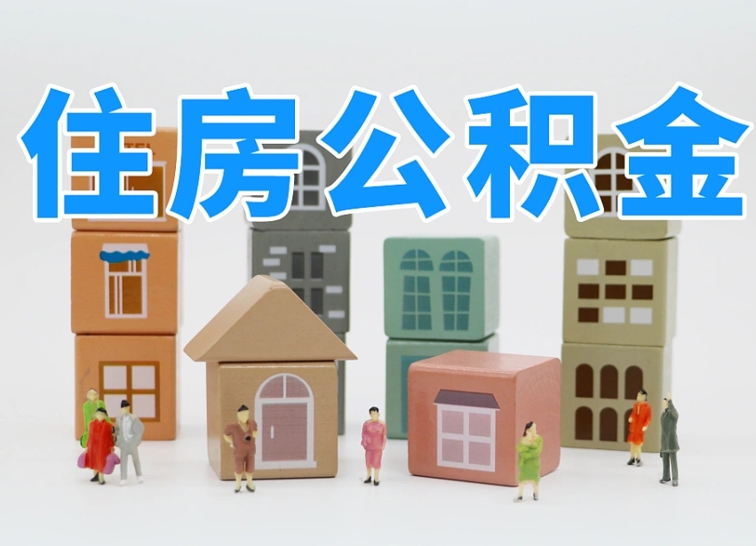 沛县我辞职了公积金怎么取（我辞职了住房公积金怎么取出来）