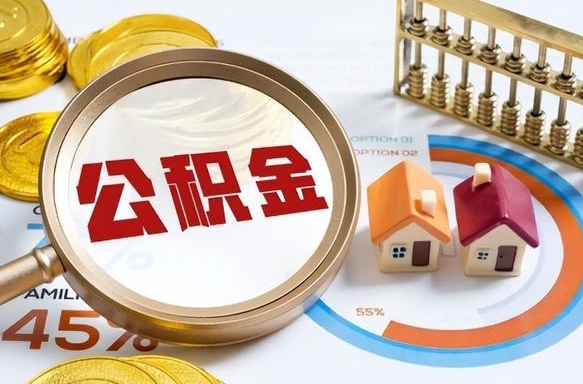 沛县个人提取公积金办法（提取个人公积金的方法）