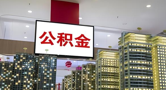 沛县我辞职了公积金怎么取（我辞职了住房公积金怎么取出来）